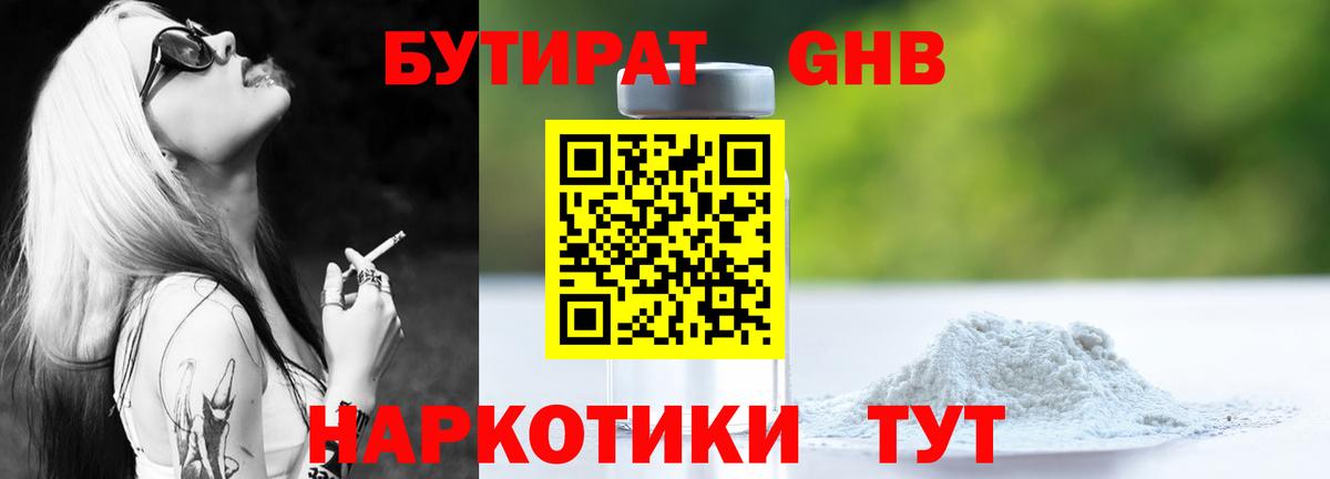 Бутират Butirat Богородицк